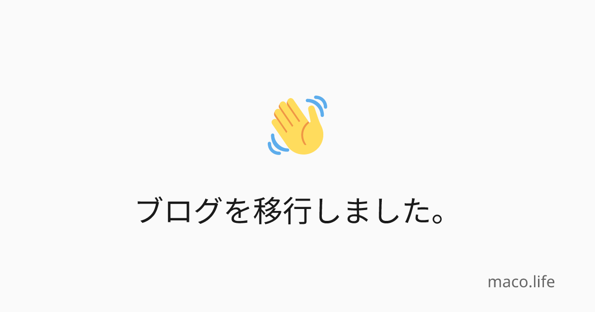 ブログを移行しました。