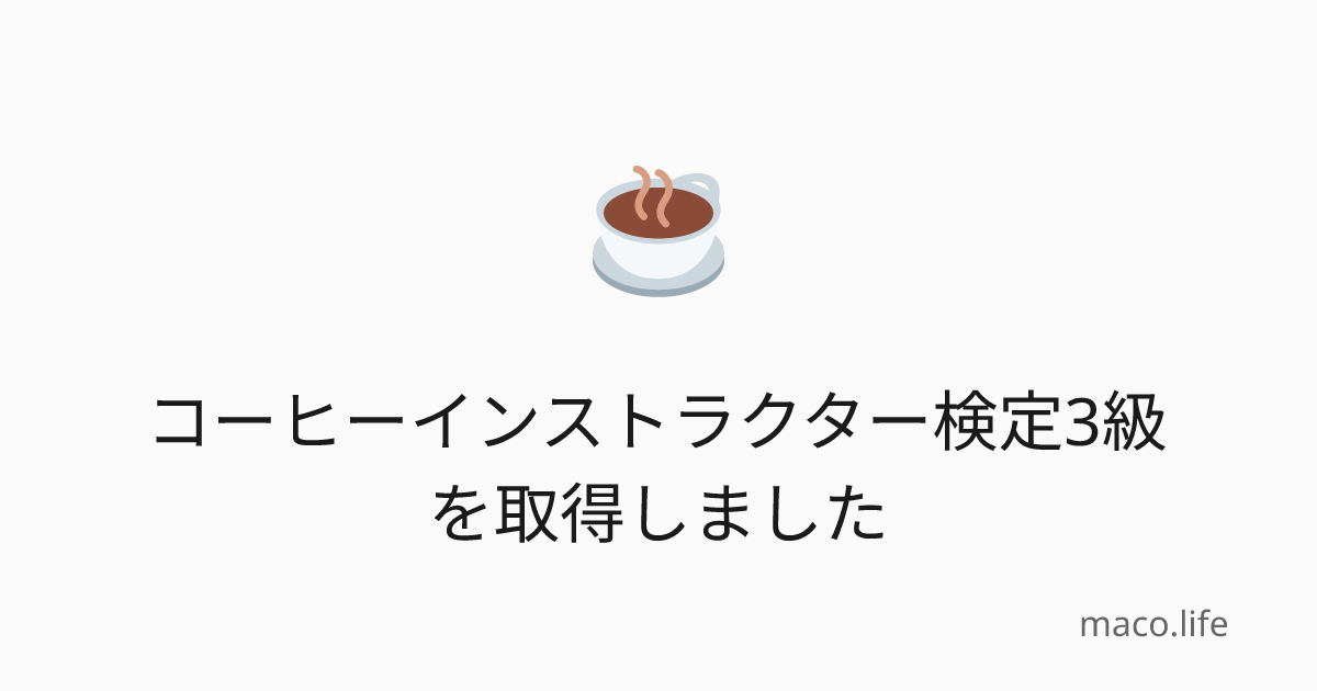 コーヒーインストラクター検定3級を取得しました