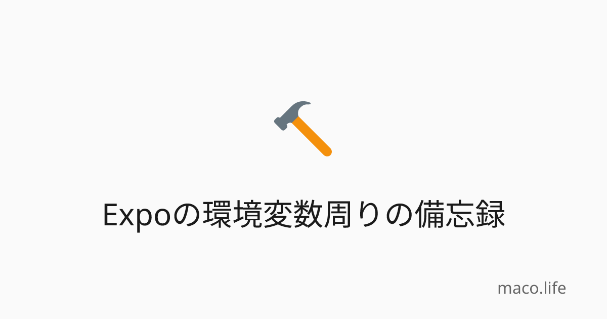 Expoの環境変数周りの備忘録