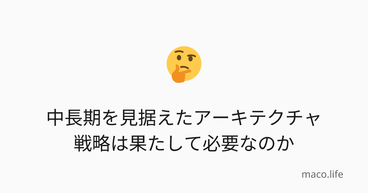 中長期を見据えたアーキテクチャ戦略は果たして必要なのか