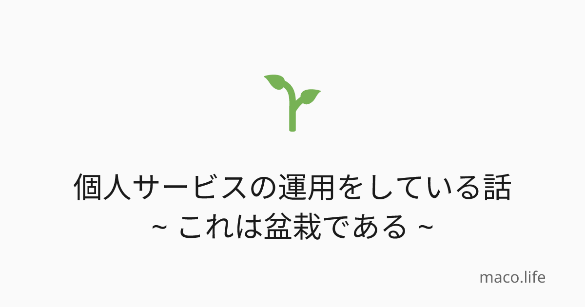 個人サービスの運用をしている話 ~ これは盆栽である ~