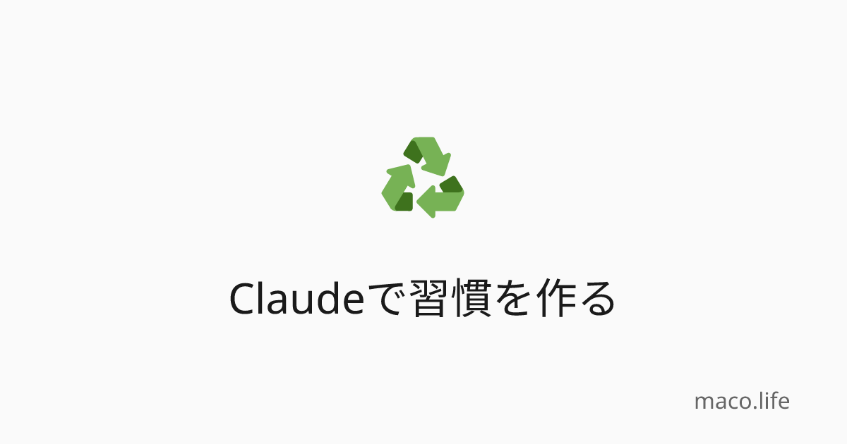 Claudeで習慣を作る