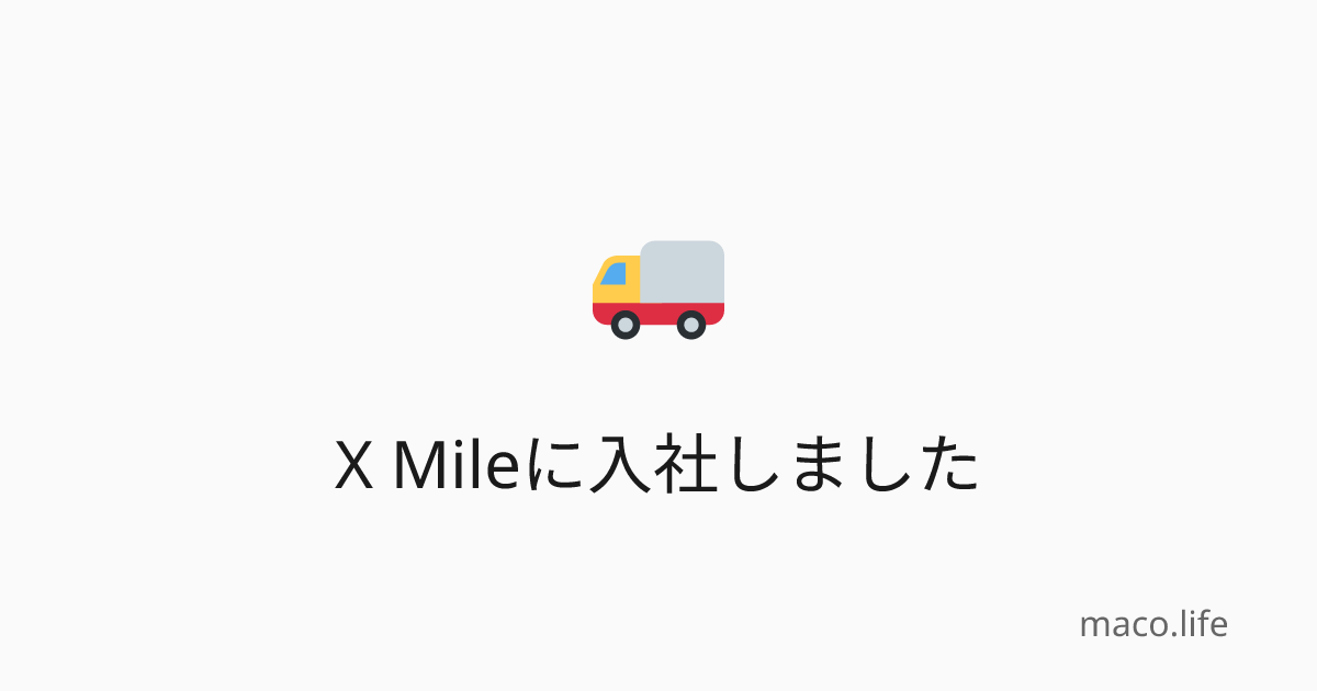 X Mileに入社しました